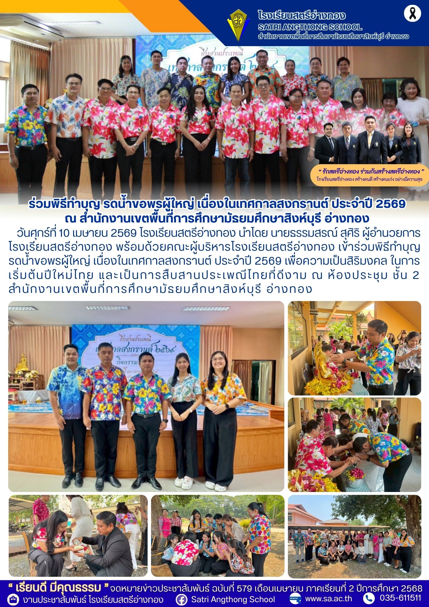 ฉบับที่ 579 ร่วมพิธีทำบุญ รดน้ำขอพรผู้ใหญ่ เนื่องในเทศกาลสงกรานต์ ประจำปี 2569 ณ สำนักงานเขตพื้นที่การศึกษามัธยมศึกษาสิงห์บุรี อ่างทอง